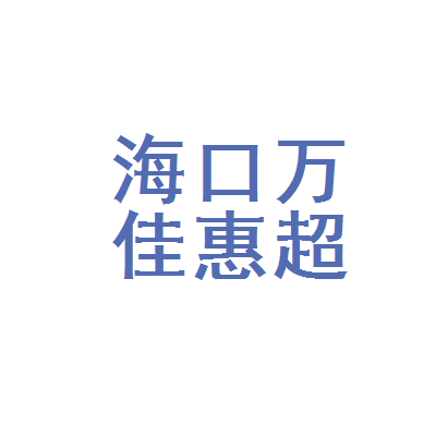 海口佳惠包装设备