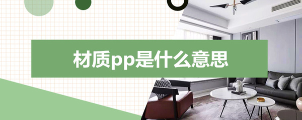 塑料pp材质是什么材质好
