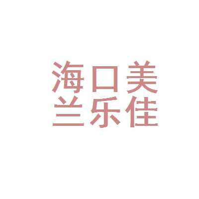 海口佳惠包装设备