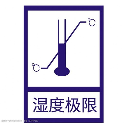 包装 温度极限