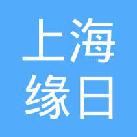 上海 缘日 包装
