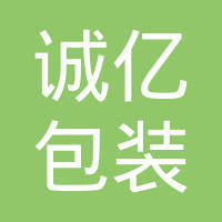 诚亿包装科技有限公司