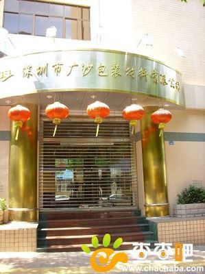 广沙包装材料公司