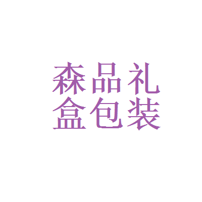 莆田礼盒包装