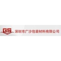 广沙包装材料公司
