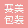 成都赛美包装有限公司招聘
