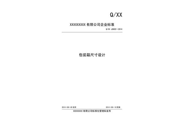 包装箱设计规范