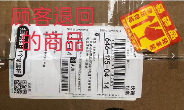 退货没有产品包装