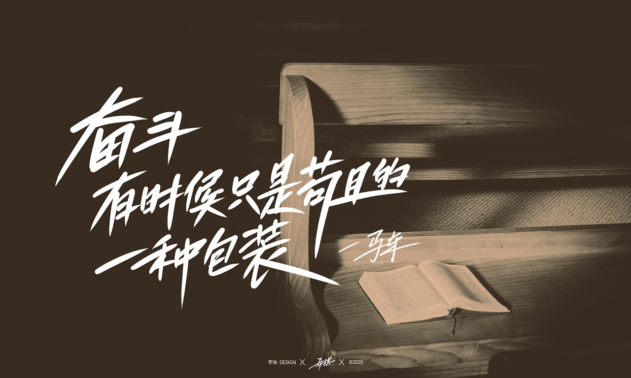 奋斗往往是苟且的包装