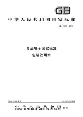 gb19298包装饮用水标准