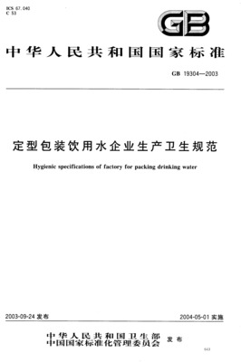 gb19298包装饮用水标准
