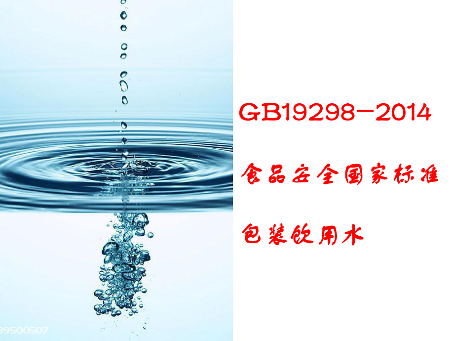 gb19298包装饮用水标准