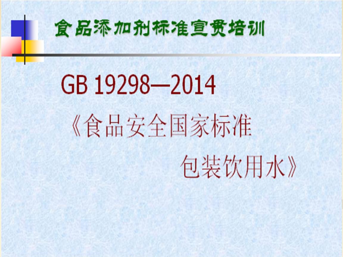 gb19298包装饮用水标准