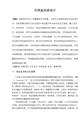 月饼包装设计论文