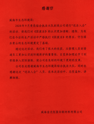 威海金光包装印刷材料