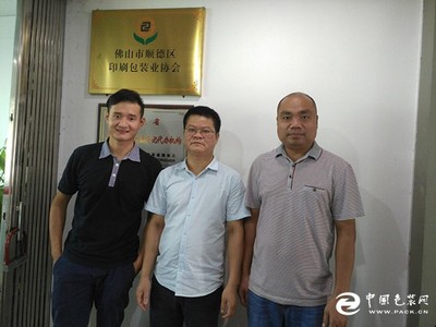 南海包装印刷协会