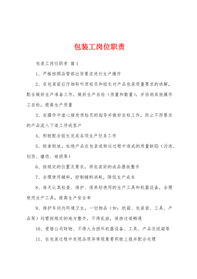 成品包装岗位职责