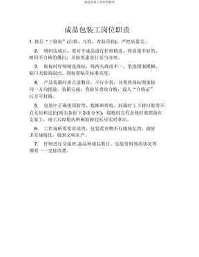 成品包装岗位职责