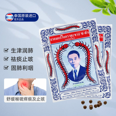 泰国蜈蚣止咳丸包装