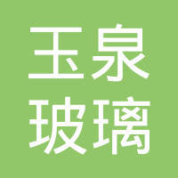 山东玉泉玻璃包装