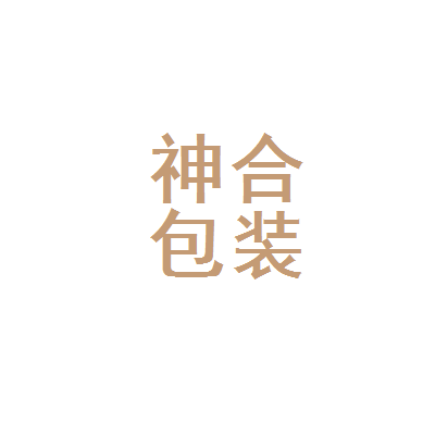 义乌神合包装