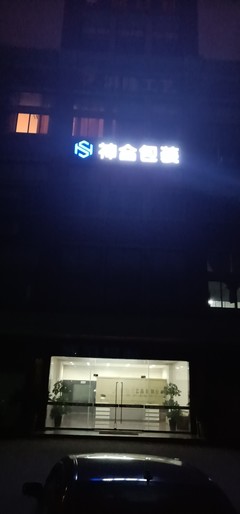 义乌神合包装