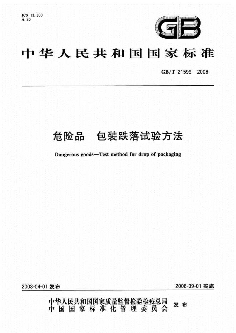 危化品包装跌落试验
