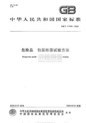危化品包装跌落试验