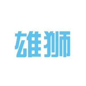 广州雄狮包装