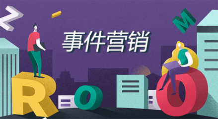 包装炒作造势