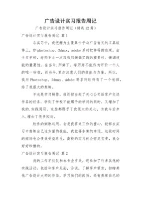 广告设计周记150篇