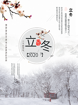 立冬节气广告设计海报素材