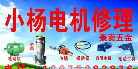 电动机维修广告设计