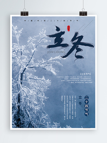 立冬节气广告设计海报素材