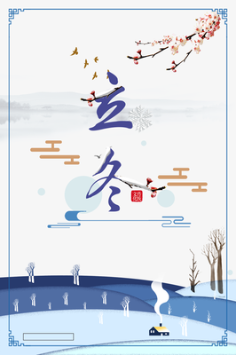 立冬节气广告设计海报素材