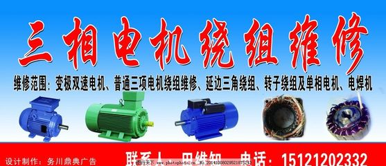电动机维修广告设计