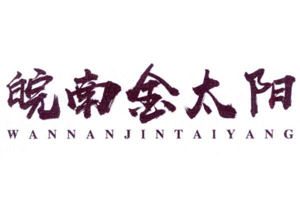 金湖金太阳广告公司