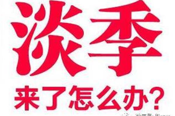 广告公司旺季与淡季
