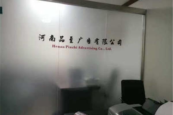 河南品至广告公司