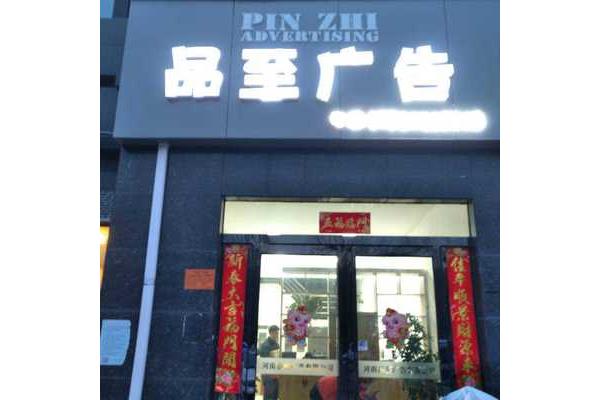 河南品至广告公司