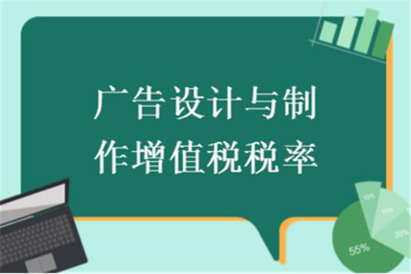 广告设计和制作增值税率