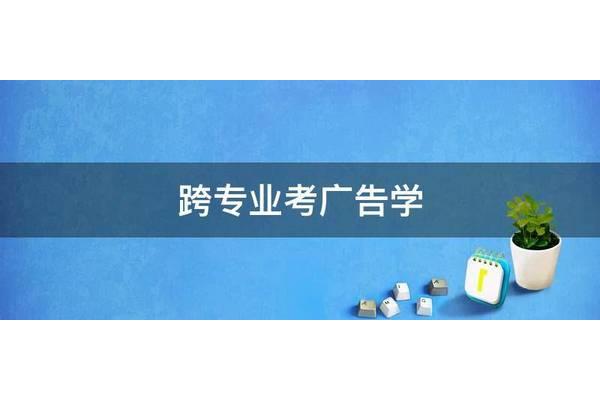 跨专业进广告公司难吗