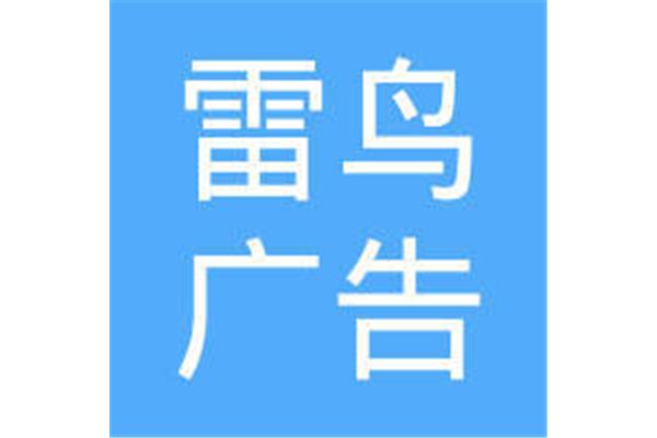 绍兴雷鸟广告公司地址