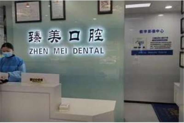 聊城臻美口腔广告公司