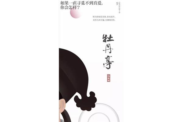 牡丹亭广告设计理念简短